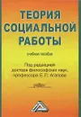 Теория социальной работы - Под редакцией Е. П. Агапова