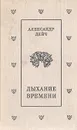 Дыхание времени - Александр Дейч