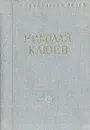 Николай Клюев. Стихотворения и поэмы - Николай Клюев