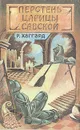 Перстень царицы Савской - Р. Хаггард