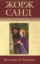 Жорж Санд. Собрание сочинений. Том 13. Мельник из Анжибо - Жорж Санд