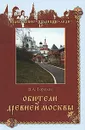 Обители древней Москвы - В. А. Горохов