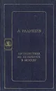Путешествие из Петербурга в Москву - Радищев Александр Николаевич