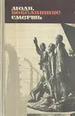 Люди, победившие смерть - Всеволод Иванов
