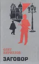 Заговор - Олег Кириллов