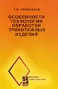 Особенности технологии обработки трикотажных изделий - Т. В. Полянская