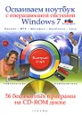 Осваиваем ноутбук с операционной системой Windows 7 (+ CD-ROM) - Н. А. Никитин