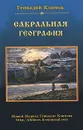 Сакральная география - Климов Геннадий Андреевич