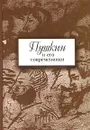 Пушкин и его современники. Выпуск 5 (44) - Александр Пушкин