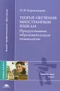 Теория обучения иностранным языкам. Продуктивные образовательные технологии - Коряковцева Наталия Федоровна