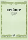 Р. Крейцер. Этюды для скрипки. Часть 2 - Родольф Крейцер