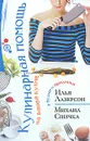 Кулинарная помощь на вашей кухне. В будни и в праздники - Илья Лазерсон, Михаил Спичка