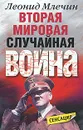 Вторая мировая. Случайная война - Леонид Млечин