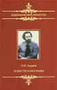 Л. Н. Андреев. Повести и рассказы - Л. Н. Андреев