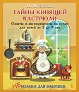 Тайны кипящей кастрюли. Опыты и эксперименты на кухне для детей от 5 до 9 лет - Зубкова Наталья Михайловна