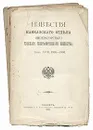 Известия Кавказского Отдела Императорского русского географического общества. 1905 - 1906 гг. Том  XVIII, выпуски 1 - 4 - Петров И. Е., Сатунин Константин Алексеевич