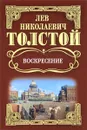 Л. Н. Толстой. Собрание сочинений. Воскресение - Л. Н. Толстой