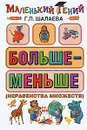 Больше - меньше (неравенства множеств) - Г. П. Шалаева