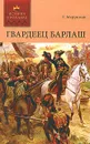 Гвардеец Барлаш - Мерриман Генри Сэттон