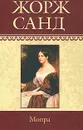Жорж Санд. Собрание сочинений. Том 6. Мопра - Жорж Санд