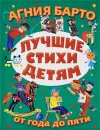 Лучшие стихи детям от года до 5 - Барто А.Л.