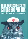 Энциклопедический справочник медицины и здоровья - Рендюк Тамара Даниловна, Кондратович А. Н.