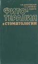 Фитотерапия в стоматологии - Н. Ф. Данилевский, Т. В. Зинченко, Н. А. Кодола