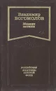Момент истины - Владимир Богомолов