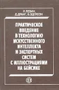 Практическое введение в технологию искусственного интеллекта и экспертных систем с иллюстрациями на Бейсике - Р. Левин, Д. Дранг, Б. Эдельсон