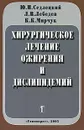 Хирургическое лечение ожирения и дислипидемий - Ю. И. Седлецкий, Л. В. Лебедев, К. К. Мирчук