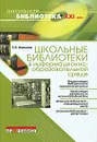 Школьные библиотеки в информационно-образовательной среде - Е. В. Иванова