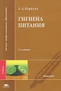 Гигиена питания - А. А. Королев