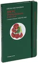 Вкус итальянского счастья - Костюкович Елена Александровна