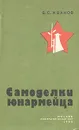 Самоделки юнармейца - Иванов Борис Сергеевич