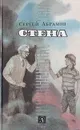 Стена - Сергей Абрамов