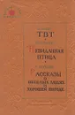 ТВТ. Невиданная птица. Рассказы о веселых людях и хорошей погоде - Я. Мавр, Ю. Сотник, Р. Погодин