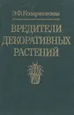 Вредители декоративных растений (щитовки, ложнощитовки, червецы) - Э. Ф. Козаржевская