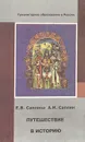 Путешествие в историю - Е. В. Саплина, А. И. Саплин