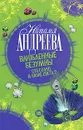 Влюбленные безумны. Сто солнц в капле света 2 - Наталья Андреева