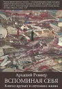 Вспоминая себя. Книга о друзьях и спутниках жизни - Аркадий Ровнер