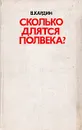 Сколько длятся полвека? - В. Кардин