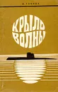Крыло волны - М. Глинка