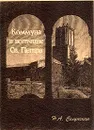 Коммуна в вотчине Св. Петра: история концептов и средневековая история Италии - Н. А. Селунская