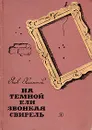 На темной ели звонкая свирель - Яков Хелемский