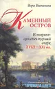 Каменный остров. Историко-архитектурный очерк XVIII-XXI вв. - Витязева Вера Александровна