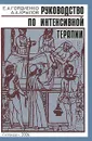 Руководство по интенсивной терапии - Е. А. Гордиенко, А. А. Крылов