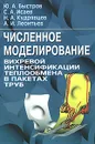 Численное моделирование вихревой интенсификации теплообмена в пакетах труб - Быстров Юрий Александрович, Исаев Сергей Александрович