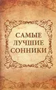 Самые лучшие сонники - О. В. Кондратьева