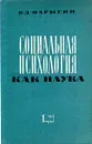 Социальная психология как наука - Б. Д. Парыгин
