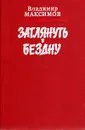 Заглянуть в бездну. Ковчег для незваных - Владимир Максимов